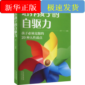 培养孩子的自驱力
