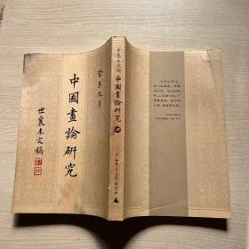 中国画论研究（全六册）：王世襄未刊手稿