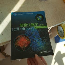 细胞生物学