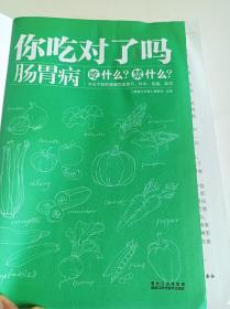 你吃对了吗一肠胃病吃什么?禁什么?