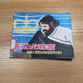连环画 王冠的秘密