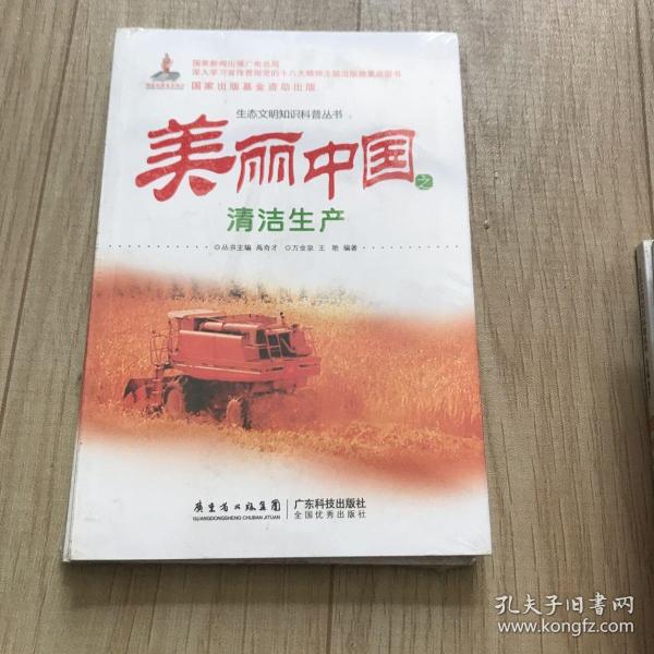 生态文明知识科普丛书：美丽中国之清洁生产