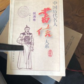 中国历代名人书信大系.明卷