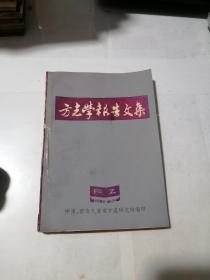 方志学报告文集   （32开本，82年印刷）  内页干净，封面和封底有黄斑。书脊有磨损，修补。见图所示。