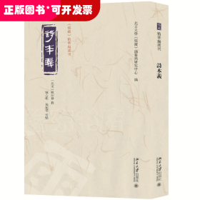 诗本义 《儒藏》精华编选刊