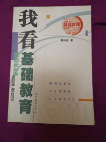 我看基礎教育