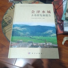 会泽水城古墓群发掘报告