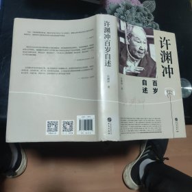 许渊冲百岁自述(杨振宁作序，真格基金联合创始人王强、著名出版人俞晓群联合推荐！）