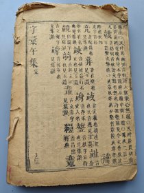 清木刻本《字汇》午集，一册，古代的字典，康熙字典也是以它为蓝本编撰的，页数多，品好不缺页，封底掉了。XF664