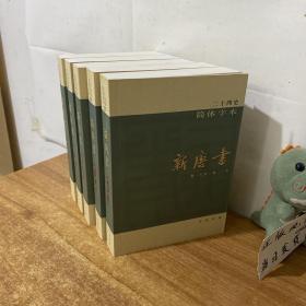 新唐书（全五册，164卷）中华书局点校简体本