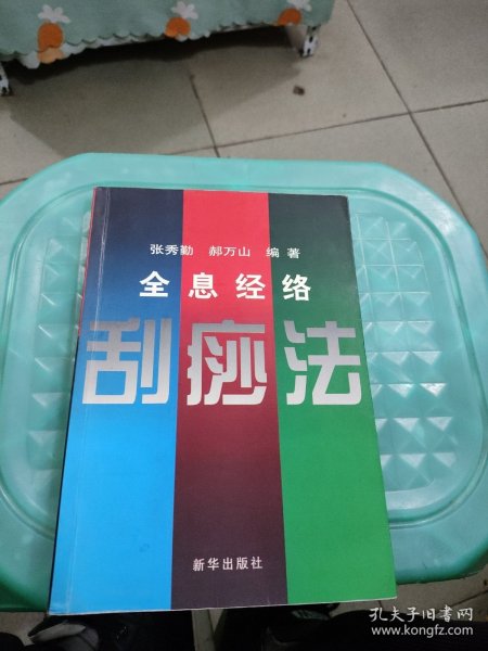 全息经络刮痧法