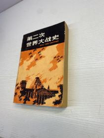 第二次世界大战史