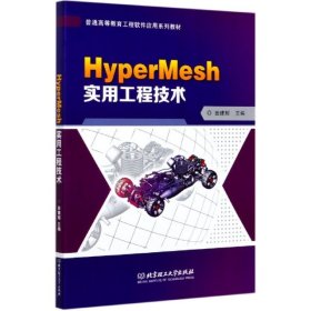 正版书HyperMesh实用工程技术