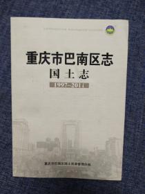 重庆市巴南区志  国土志（1997-2011）内页干净