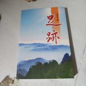 足迹
