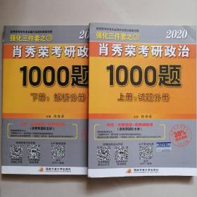 2020肖秀荣考研政治1000题.上下册.解析分册.试题分册