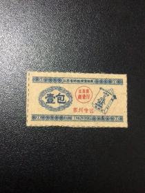 1962年巜江苏省购粮奖售烟票》壹包 苏州专区