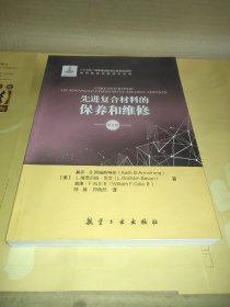 先进复合材料的保养和维修（第2版）/先进复合材料技术丛书