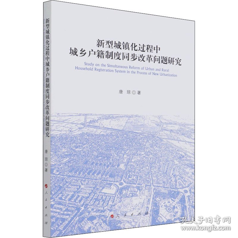 正版 新型城镇化过程中城乡户籍制度同步改革问题研究 唐琼 9787010236599