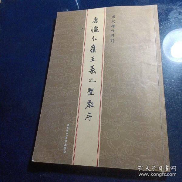 历代碑帖精粹：元赵孟頫胆巴碑