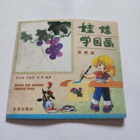 娃娃学国画  蔬果篇