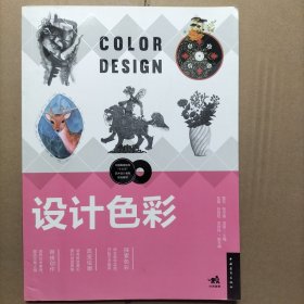 中国高等院校“十三五”艺术设计系列规划教材-设计色彩