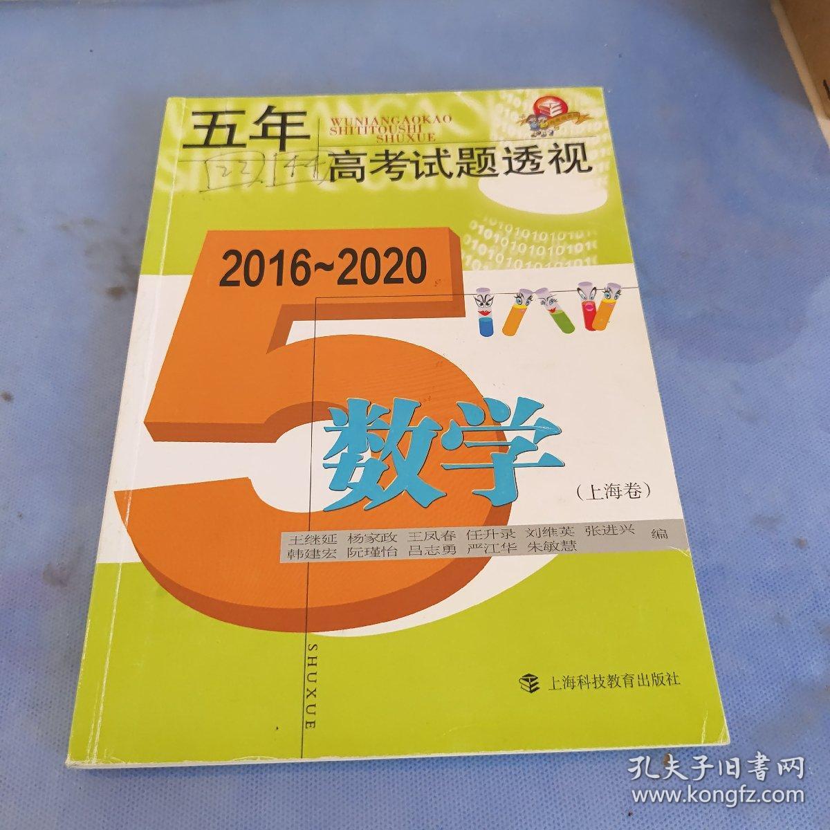 五年高考试题透视（2016—2020）  数学（上海卷）