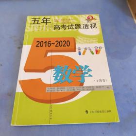 五年高考试题透视（2016—2020）  数学（上海卷）