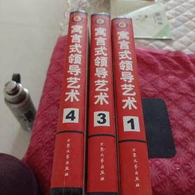 寓言式领导艺术，1，3，4卷3本