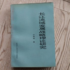 長(zhǎng)江流域發(fā)展戰(zhàn)略理論研究