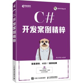 C#开发案例精粹