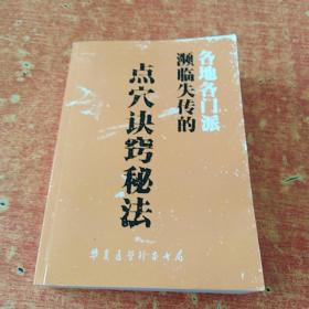 各地各门派濒临失传的点穴诀窍秘法.