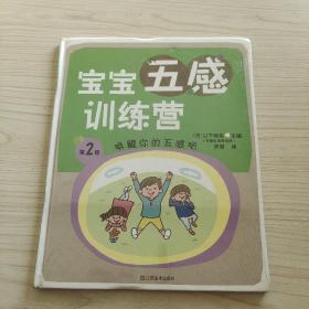 寶寶五感訓(xùn)練營：喚醒你的五感吧（第2冊）