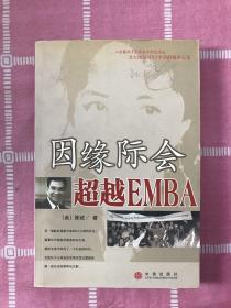 因缘际会：超越EMBA