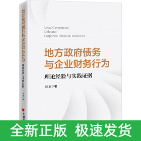 地方政府債務(wù)與企業(yè)財(cái)務(wù)行為 理論經(jīng)驗(yàn)與實(shí)踐證據(jù)