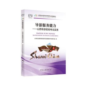 导游服务能力：山西导游现场考试实务/山西省全国导游资格考试统楄教材