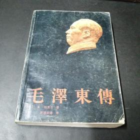 毛泽东传（河北人民出版社）