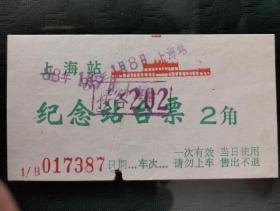 上海站纪念站台票(试发行)