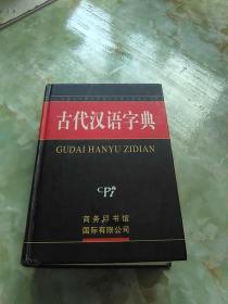 古代汉语字典