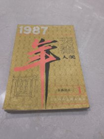 1987年天津年画1