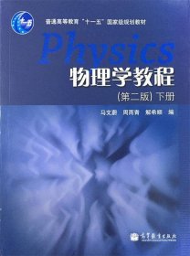 物理学教程（下册）