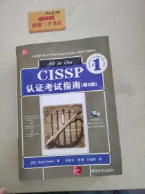 CISSP认证考试指南