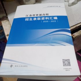 江苏省高校招生资料汇编（2020一2022）