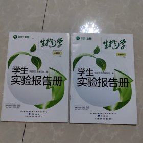 实验报告册八年级上下生物学