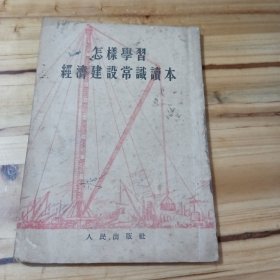 怎样学习经济建设常识读本1954年1版1印