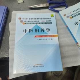 全国中医药行业高等教育“十二五”规划教材·全国高等中医药院校规划教材（第9版）：中医妇科学