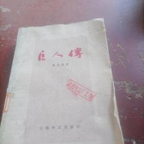 巨人传（上）