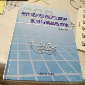 现代医药流通企业GSP实施与装备选型集，16开