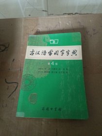 古汉语常用字字典（第4版）