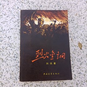 烈火金钢，中国青年出版社1958年9月北京第一版，1963年北京第2版， 1979年北京第10次印刷 未阅